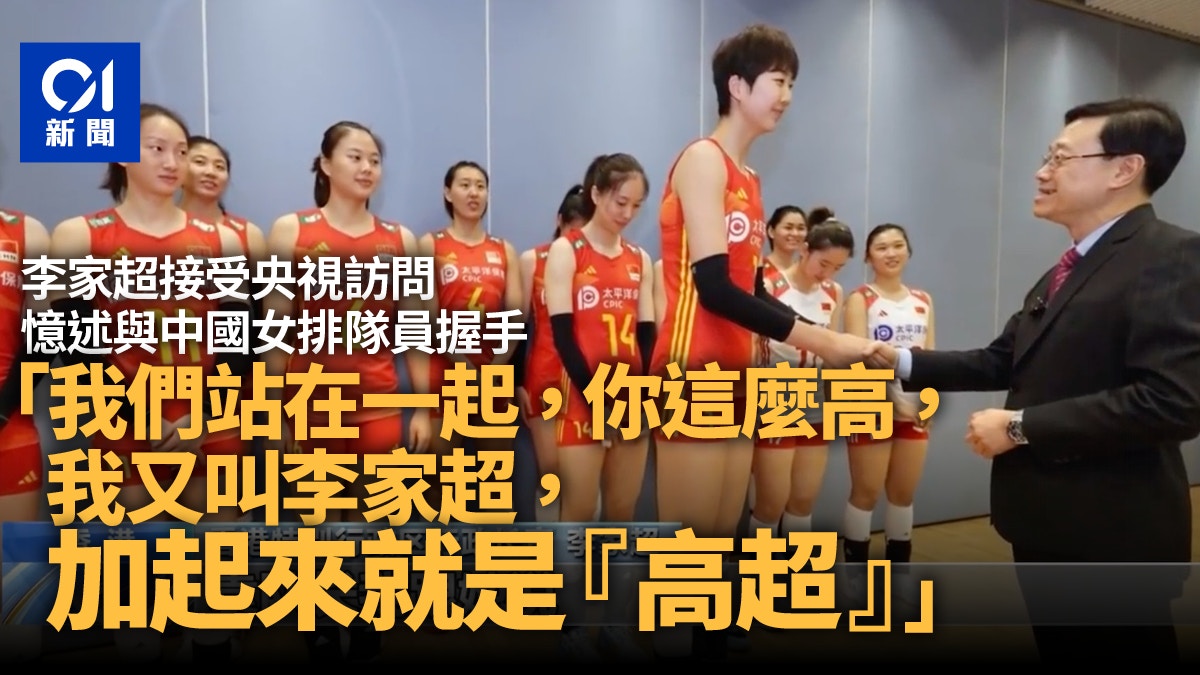 中國女排高超 全因遇上李家超？
