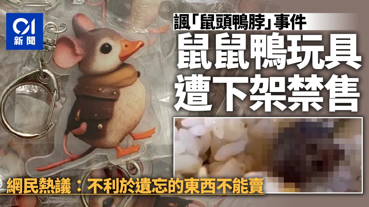 諷「鼠頭鴨脖」食安事件內地商家創作「鼠鼠鴨」玩具遭禁引熱議