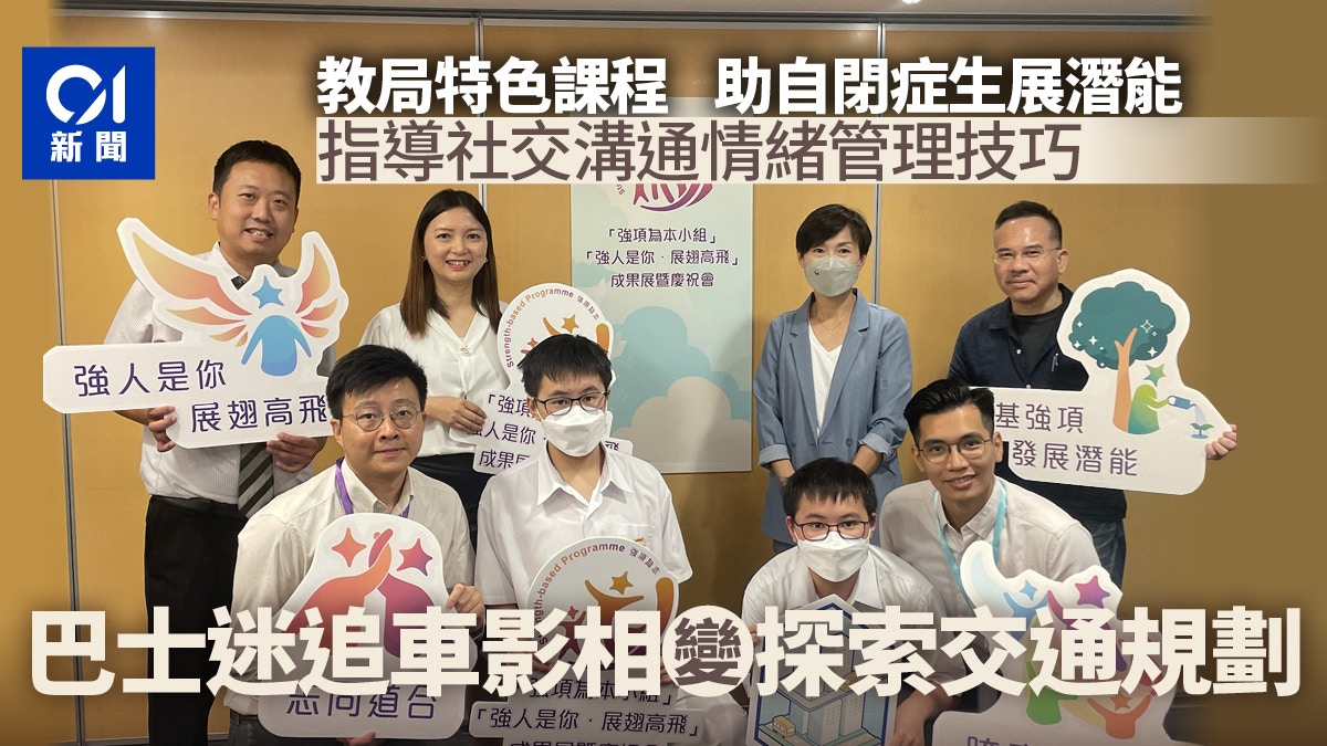 教局辦特色課程助自閉症生展潛能　巴士迷追車影相變探索交通規劃