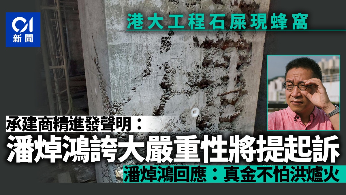 港大工程石屎現蜂窩承建商精進：潘焯鴻誇大嚴重性將提起訴