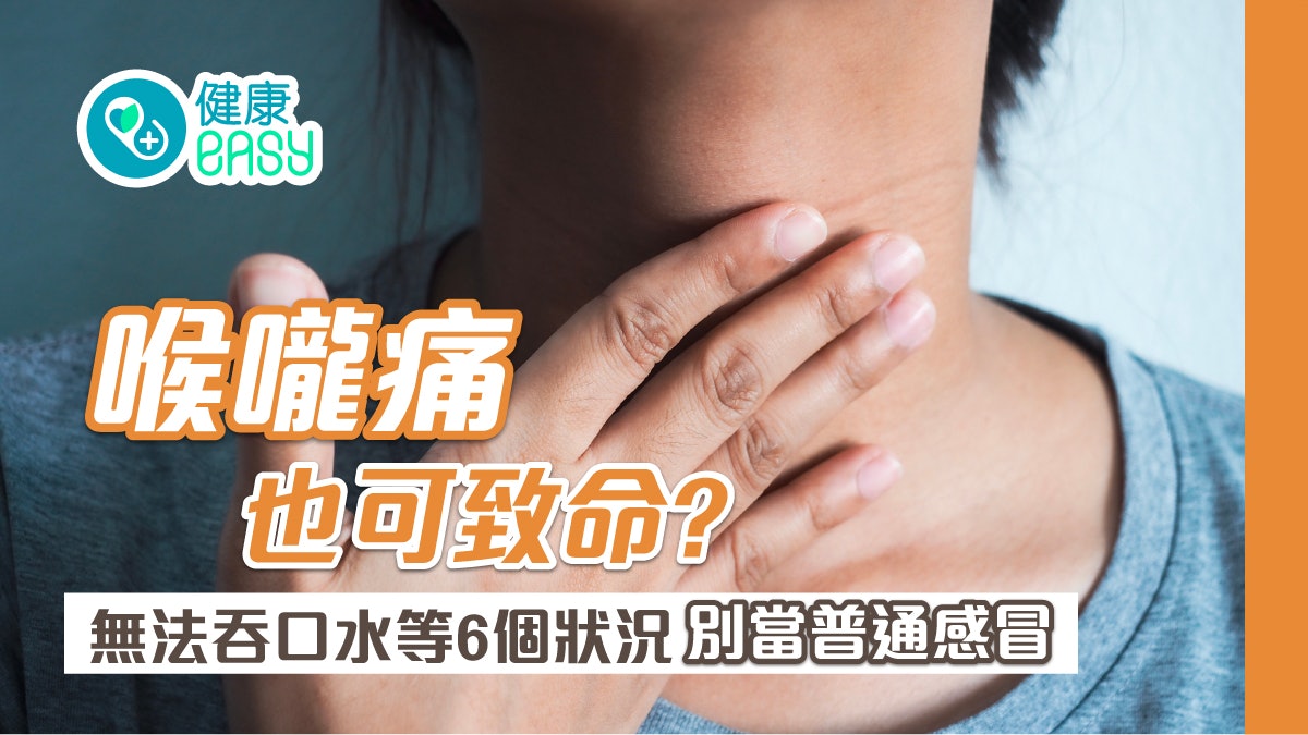 喉嚨痛也可致命!4種人風險高 遇無法吞口水6個狀況別當普通感冒 喉嚨痛也可致命!4種人風險高 遇無法吞口水6個狀況別當普通感冒