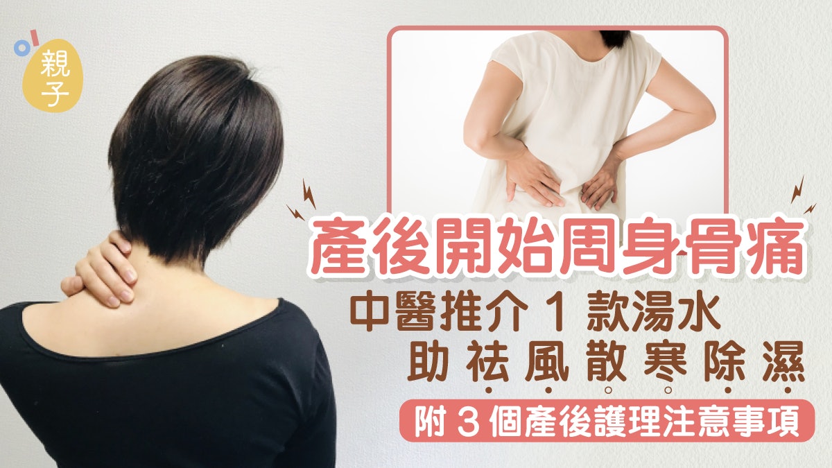 產後周身骨痛 中醫推介1款湯水助祛風散寒除濕 附3個護理注意事項 產後周身骨痛 中醫推介1款湯水助祛風散寒除濕 附3個護理注意事項