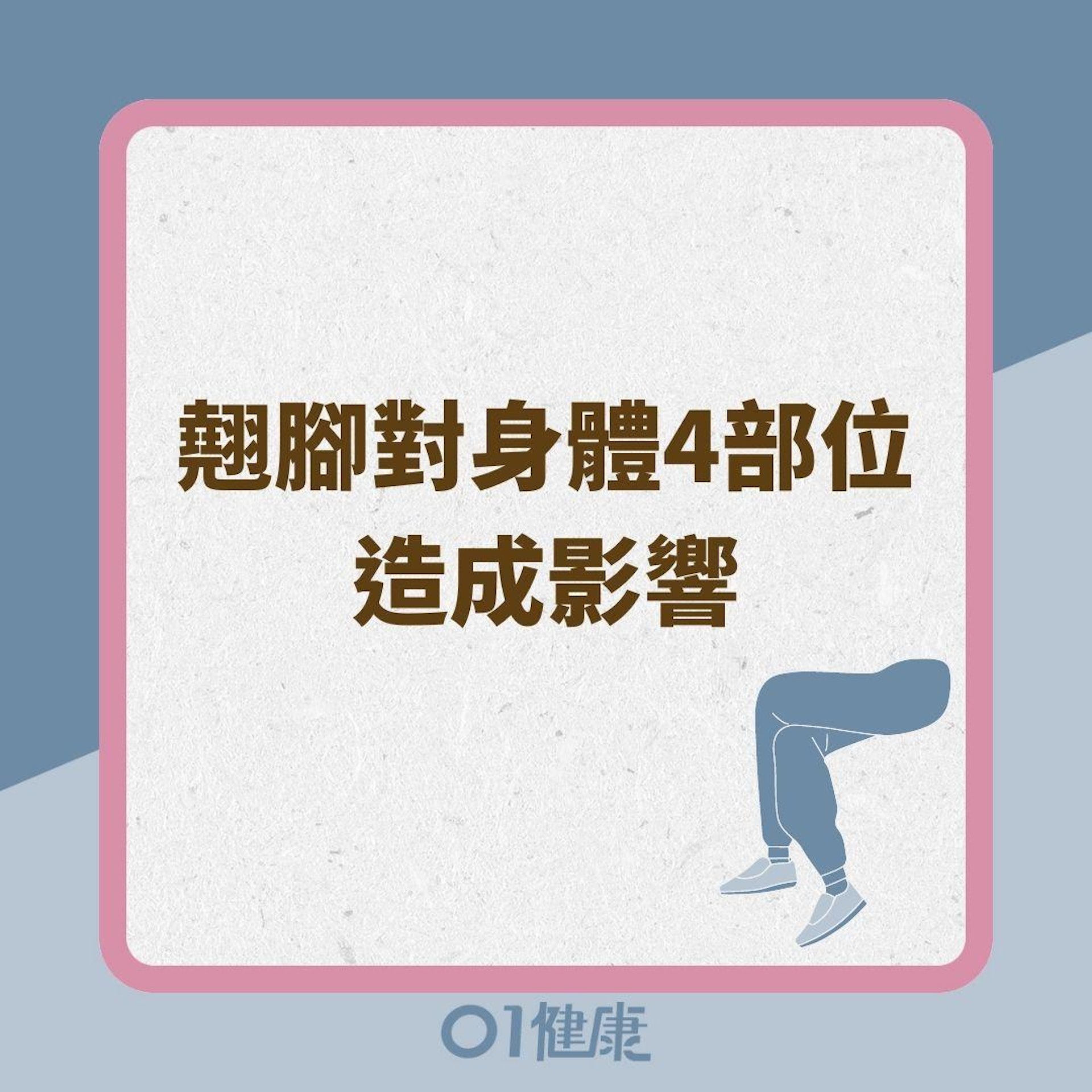 翹腳對身體4部位造成影響(01製圖) 翹腳對身體4部位造成影響(01製圖)