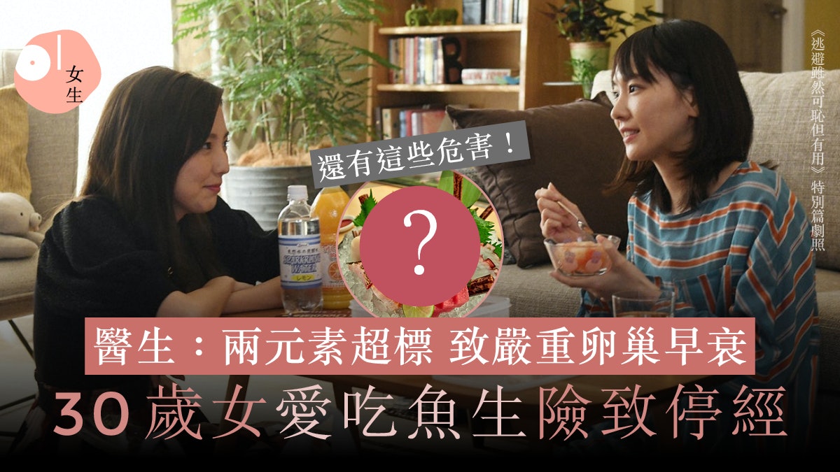 30歲女常吃魚生致卵巢早衰近停經!醫生:兩元素超標 附建議食法 30歲女常吃魚生致卵巢早衰近停經!醫生:兩元素超標 附建議食法