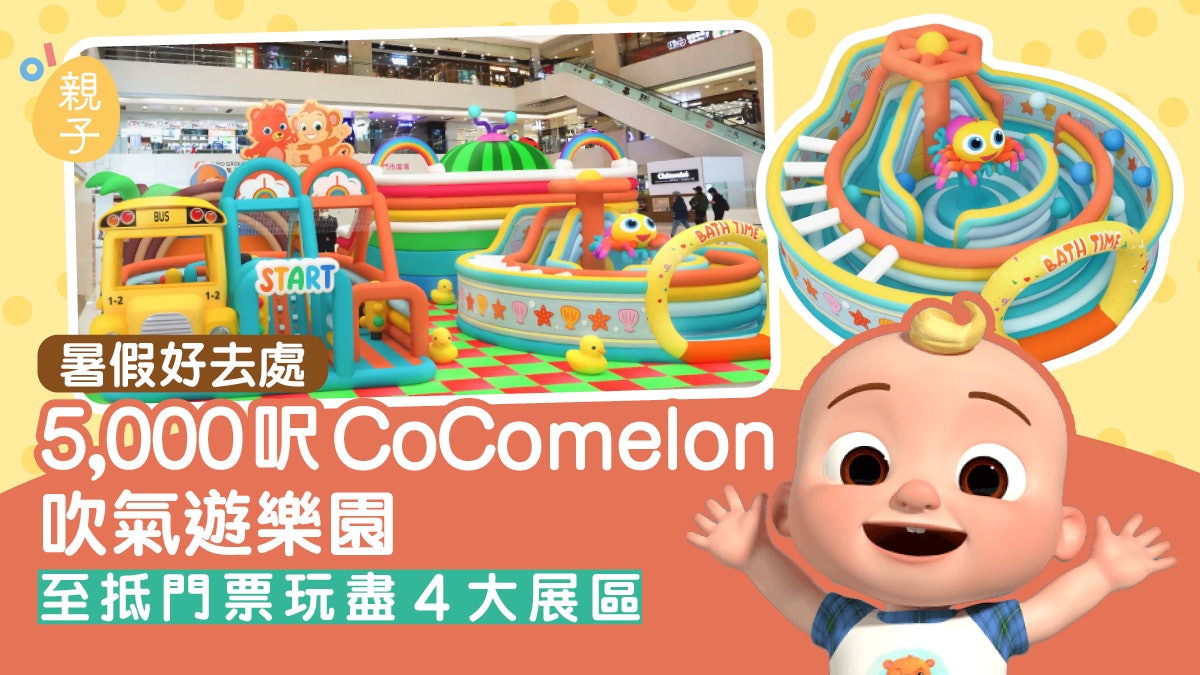 暑假好去處|5,000呎CoComelon吹氣遊樂園 至抵門票玩盡4大展區 暑假好去處|5,000呎CoComelon吹氣遊樂園 至抵門票玩盡4大展區