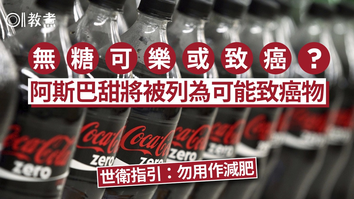 代糖列致癌物?無糖可樂或致癌!0卡阿斯巴甜增糖尿心血管病風險 代糖列致癌物?無糖可樂或致癌!0卡阿斯巴甜增糖尿心血管病風險