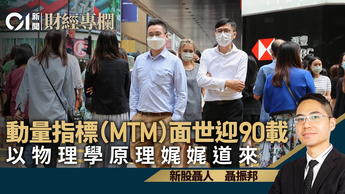 動量指標九十載效用優秀 以物理學將原理娓娓道來|聶振邦 動量指標九十載效用優秀 以物理學將原理娓娓道來|聶振邦
