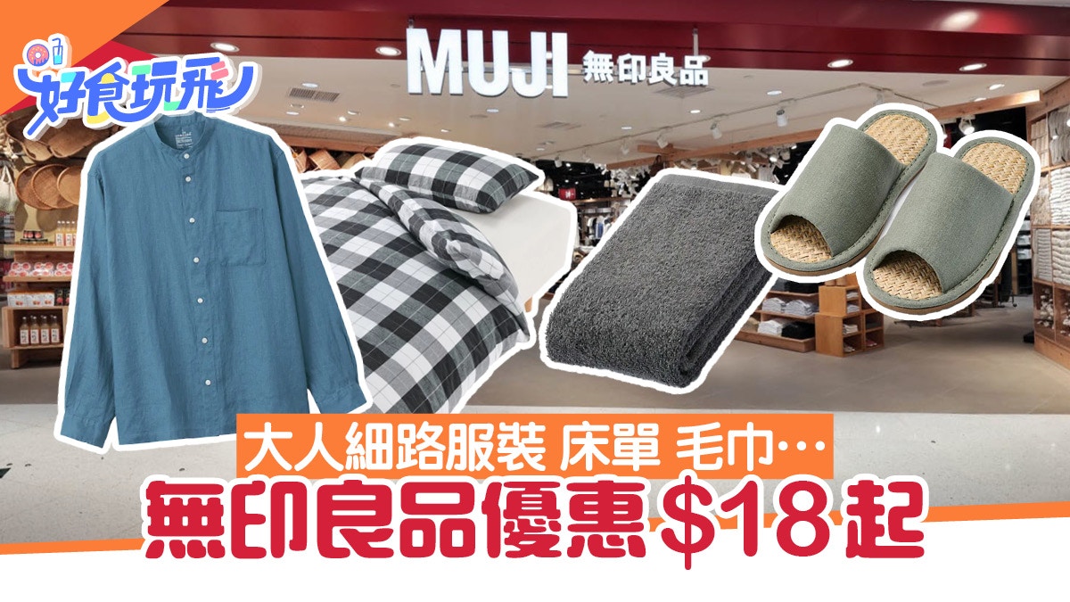 Muji優惠｜無印減價7大優惠男女童裝/拖鞋/床單被套/毛巾$18起