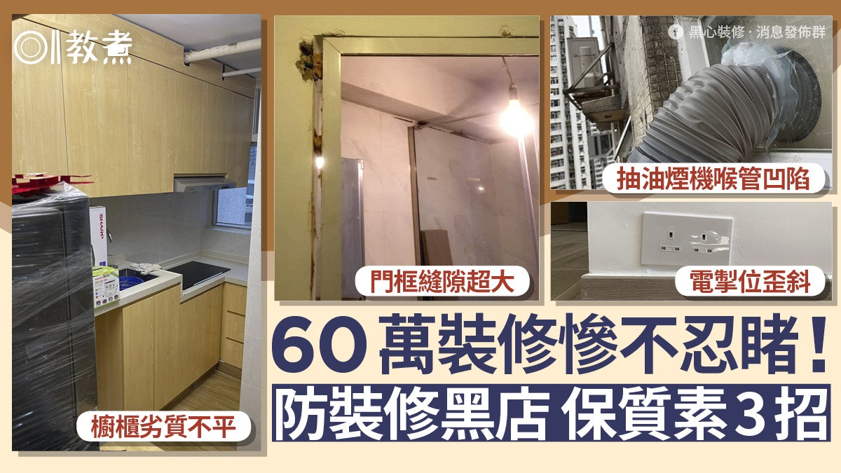 裝修黑店|60萬裝修慘不忍睹!櫥櫃料劣不平電掣歪 保質素靠3招 裝修黑店|60萬裝修慘不忍睹!櫥櫃料劣不平電掣歪 保質素靠3招