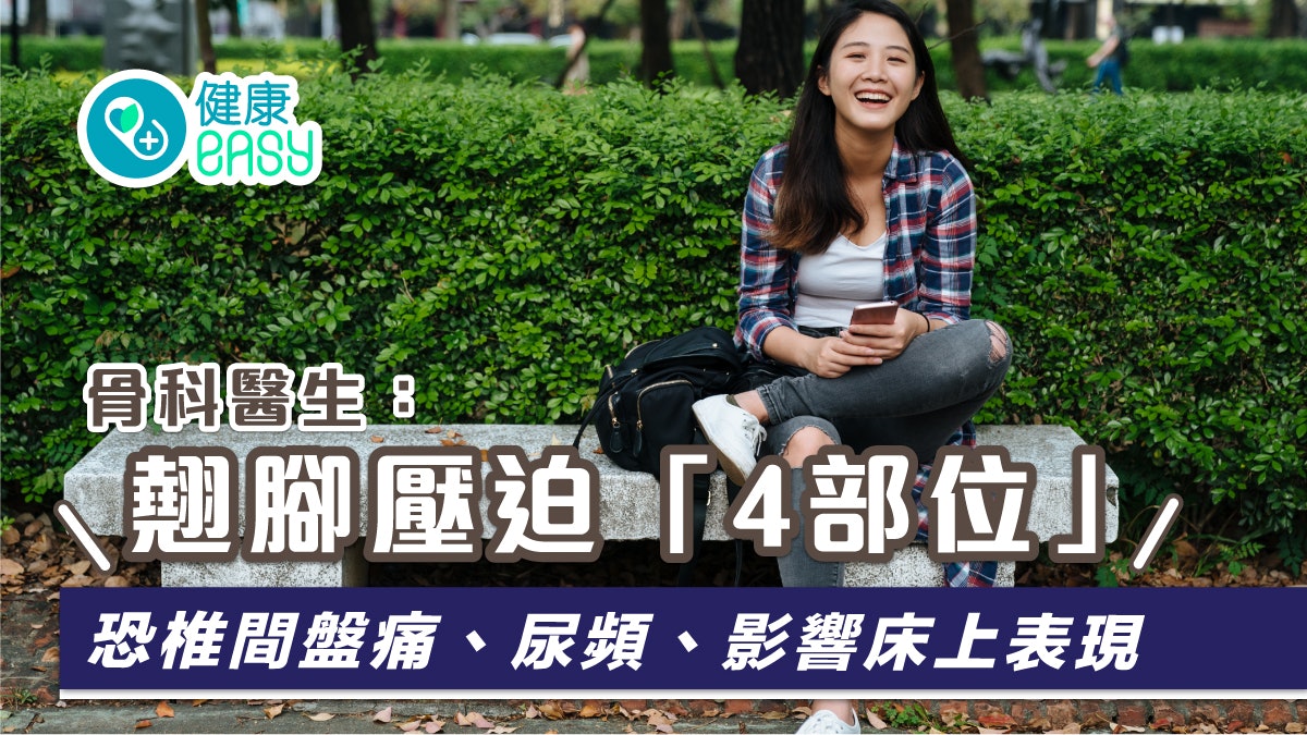 不良坐姿|翹腳可致靜脈曲張異常頻尿 骨科醫生揭影響身體4部位 不良坐姿|翹腳可致靜脈曲張異常頻尿 骨科醫生揭影響身體4部位