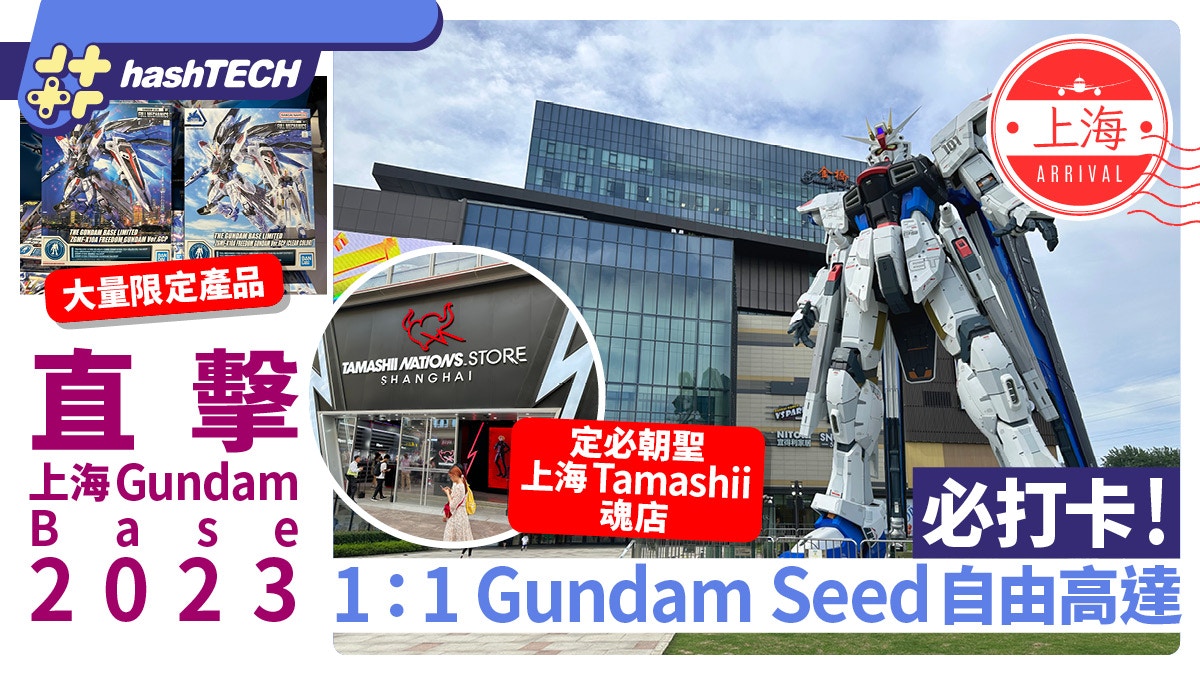 上海Gundam Base直擊1：1自由高達Gundam Seed｜上海Tamashii魂店
