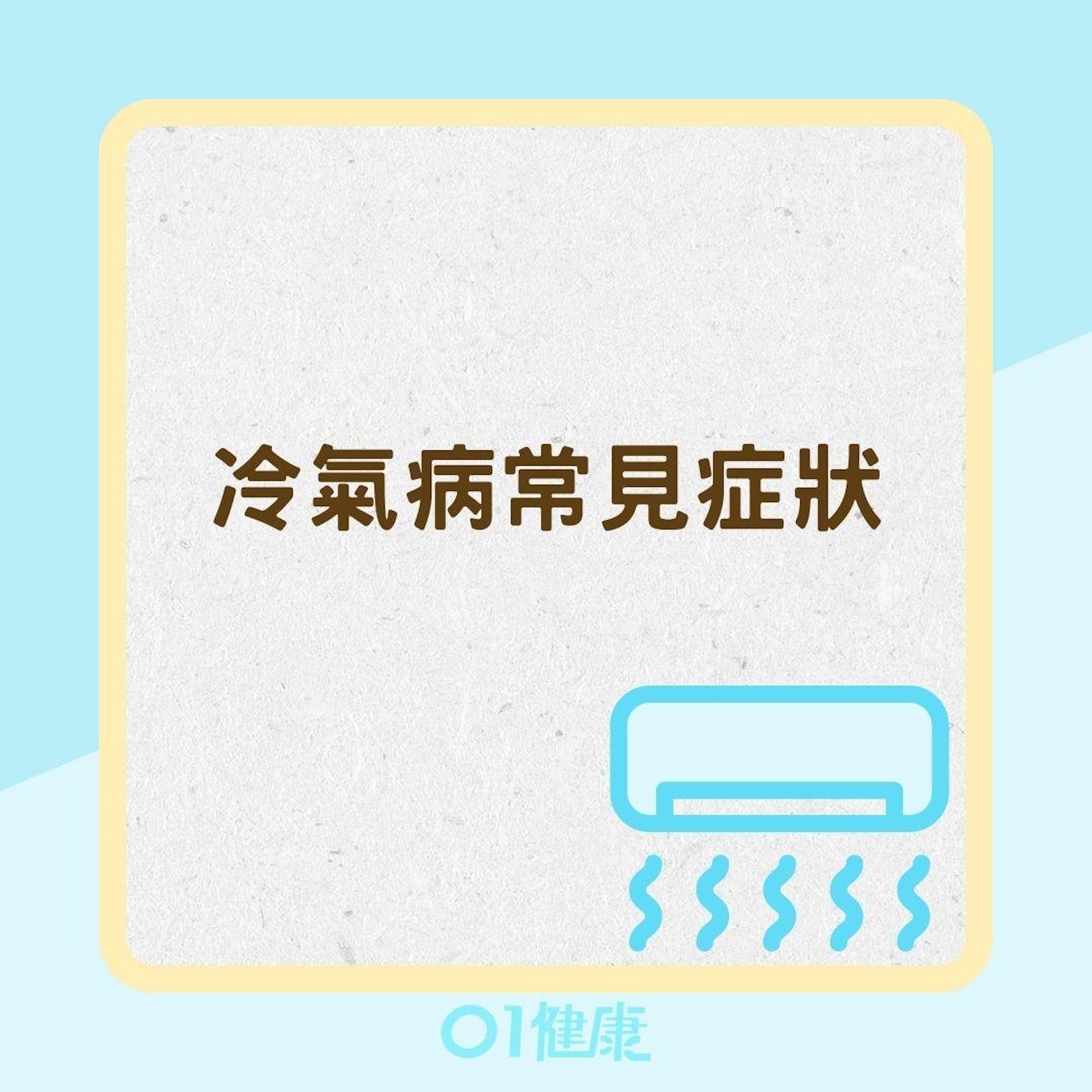 冷氣病常見症狀(01製圖) 冷氣病常見症狀(01製圖)