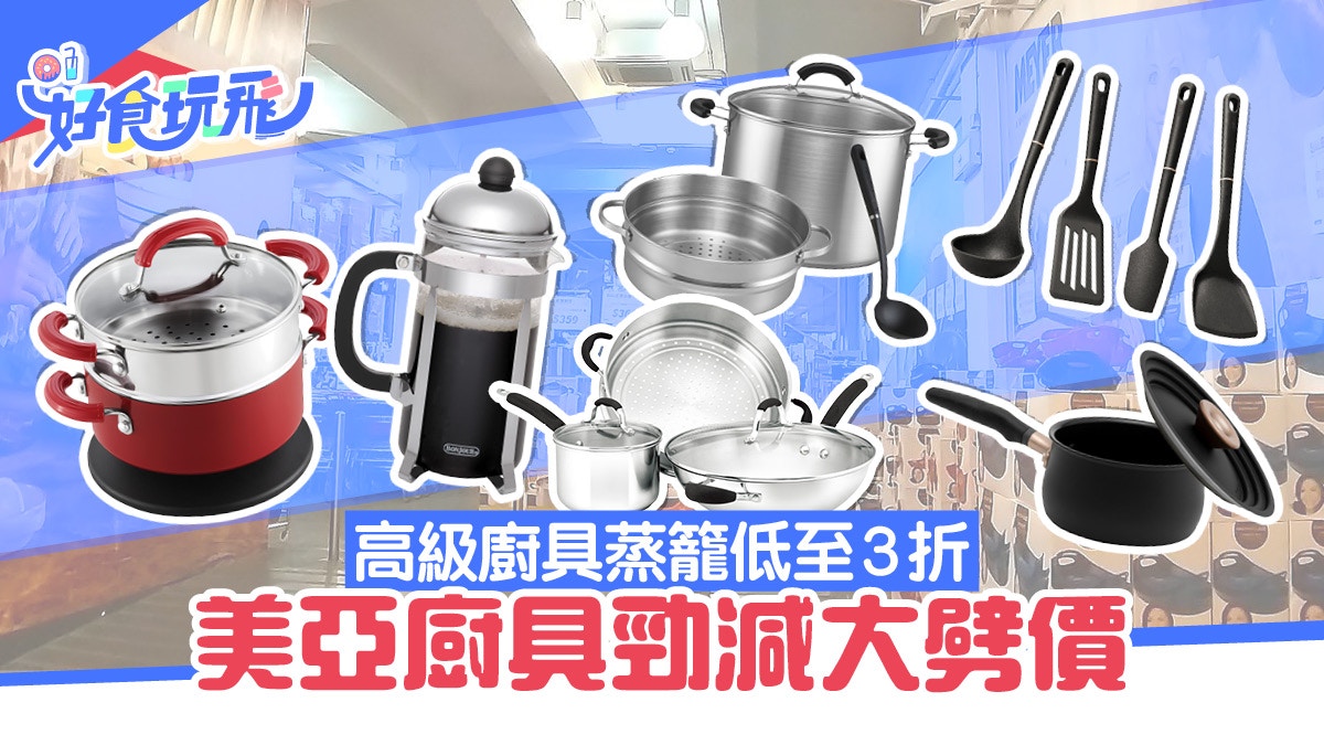 美亞廚具｜勁減優惠夏日祭低至3折高級廚具烘焙用品$70有交易