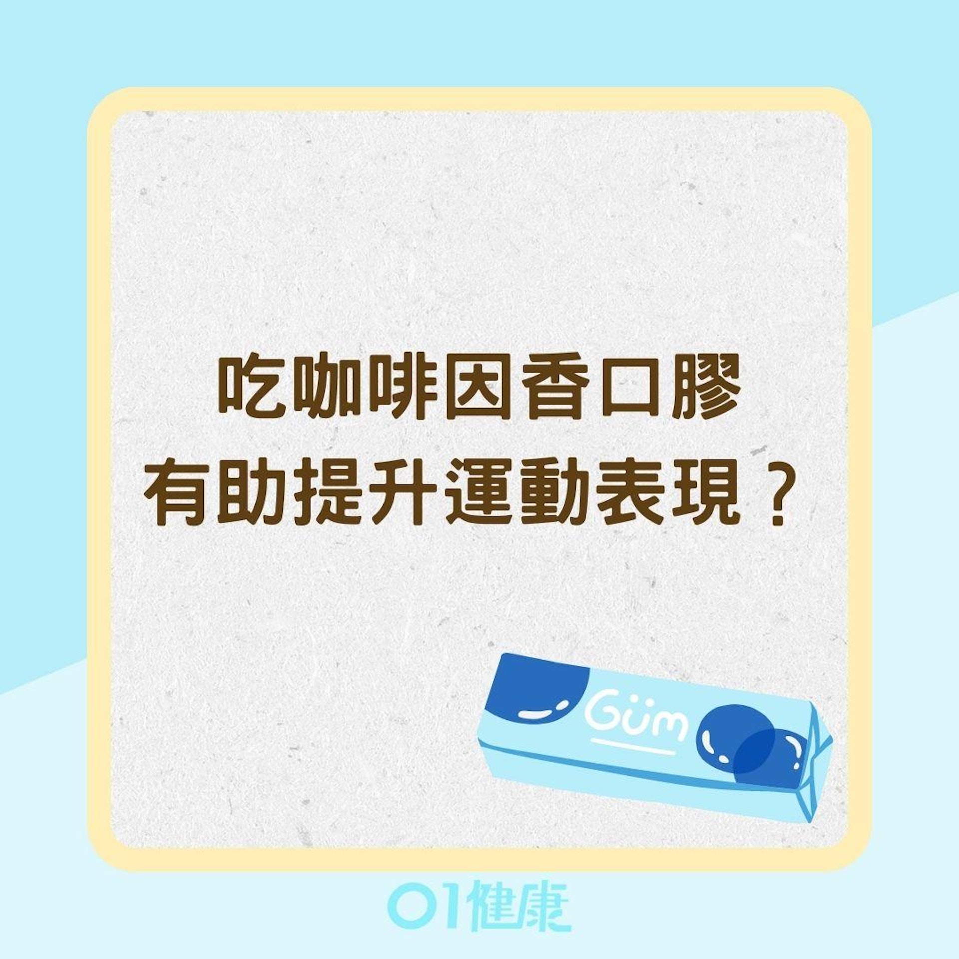 吃咖啡因香口膠有助提升運動表現?(01製圖) 吃咖啡因香口膠有助提升運動表現?(01製圖)