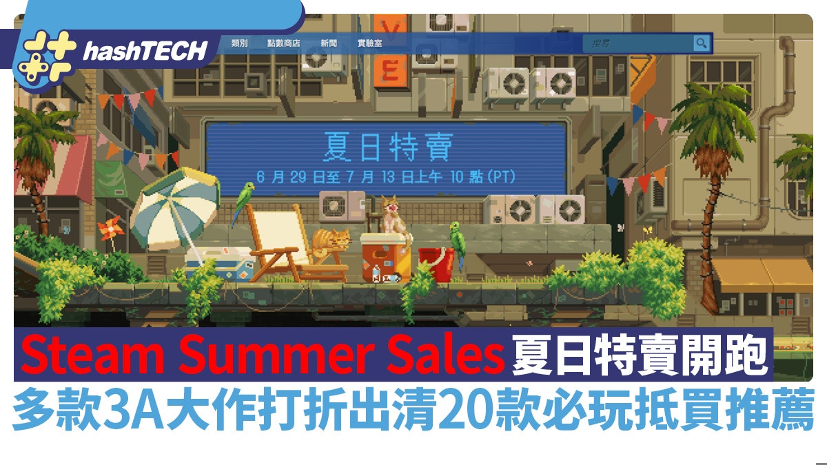 Steam夏日特賣Steam Deck 8折｜20款抵買遊戲推薦｜Summer Sale