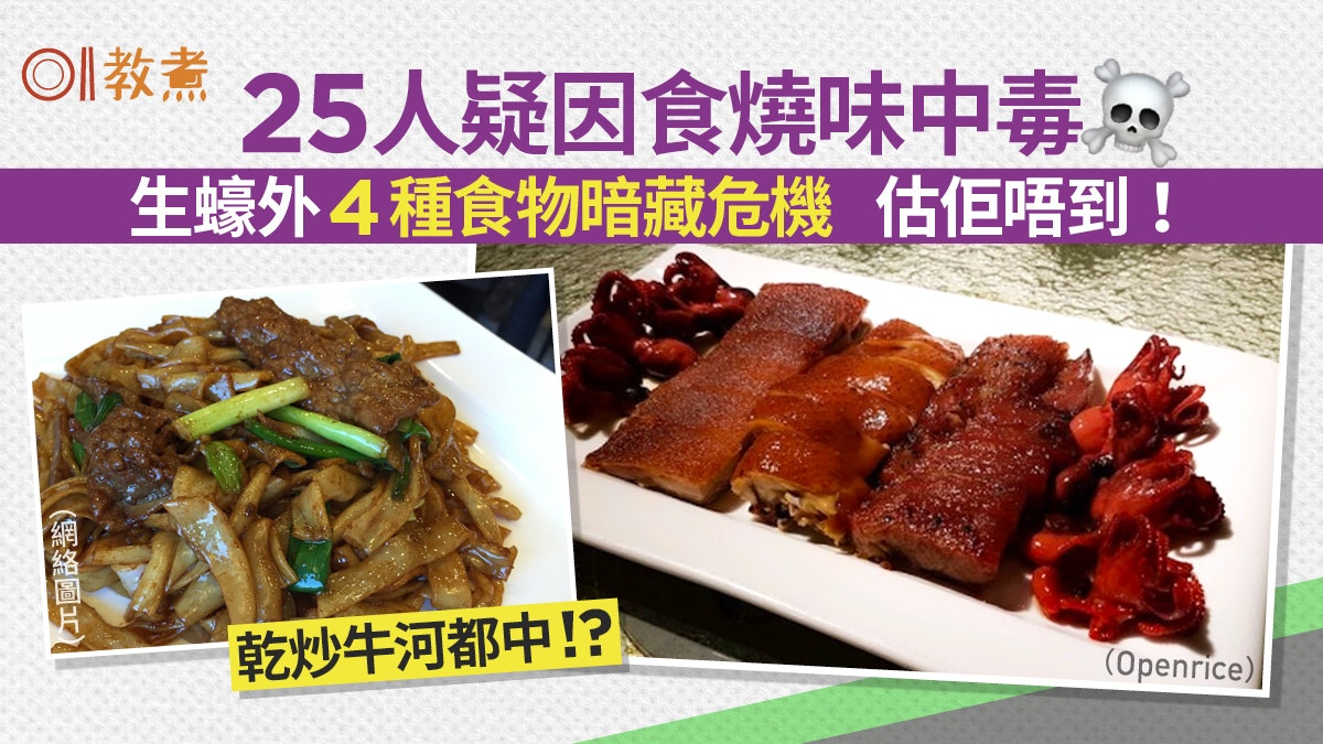 燒味中毒|博藝會25人疑食燒味中毒!生蠔外4高危食物牛河都有份 燒味中毒|博藝會25人疑食燒味中毒!生蠔外4高危食物牛河都有份