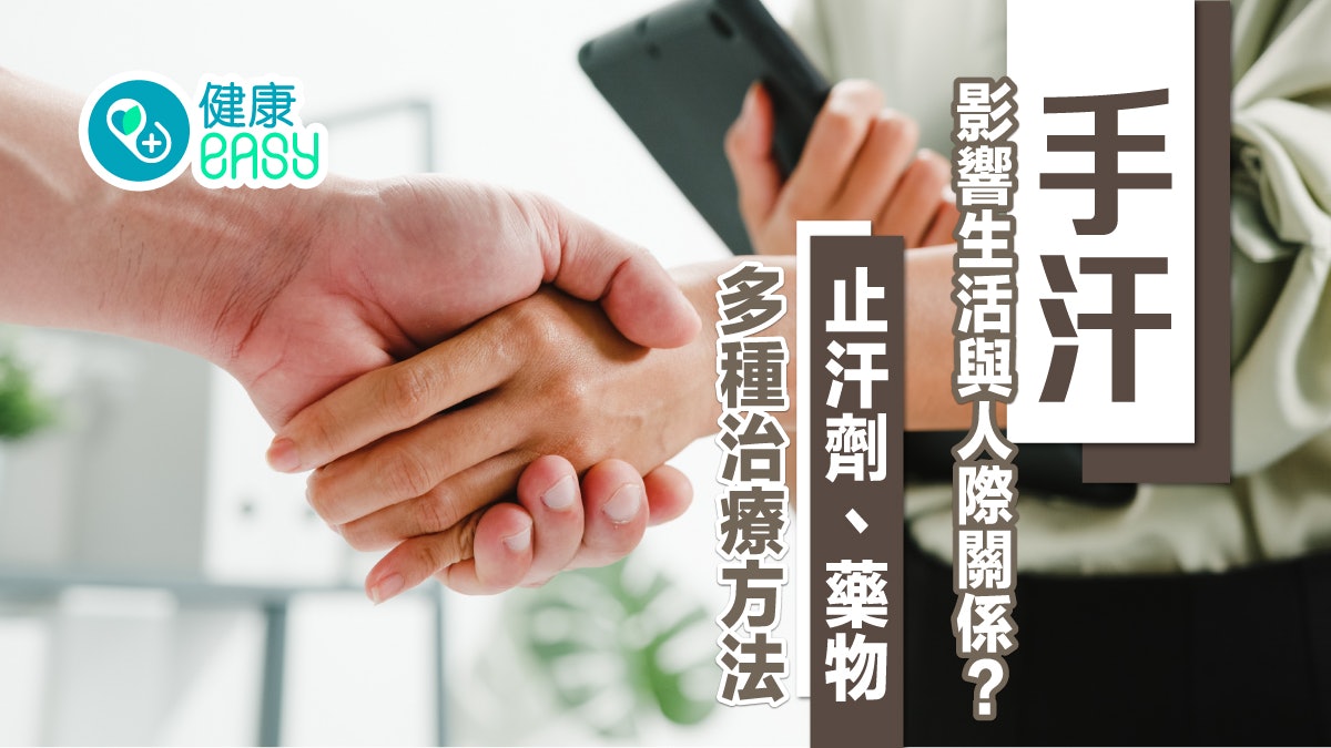 多汗症|手汗嚴重影響生活與人際關係?止汗劑、藥物多種治療方法 多汗症|手汗嚴重影響生活與人際關係?止汗劑、藥物多種治療方法