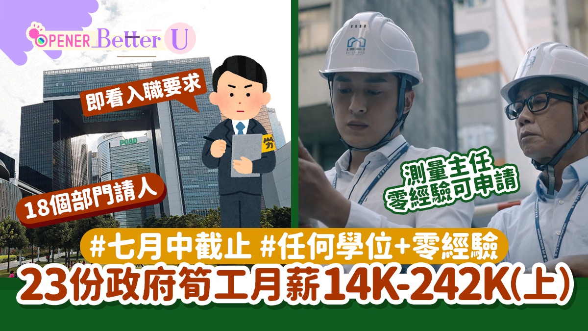 政府工招聘23份筍工14K-242K 二級公司註冊主任DSE學歷即可(上)