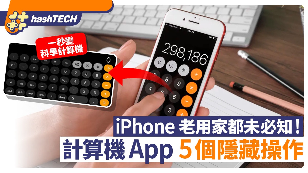 iPhone計算機的5個隱藏操作、老用家都未必知!秒變科學計算機 iPhone計算機的5個隱藏操作、老用家都未必知!秒變科學計算機