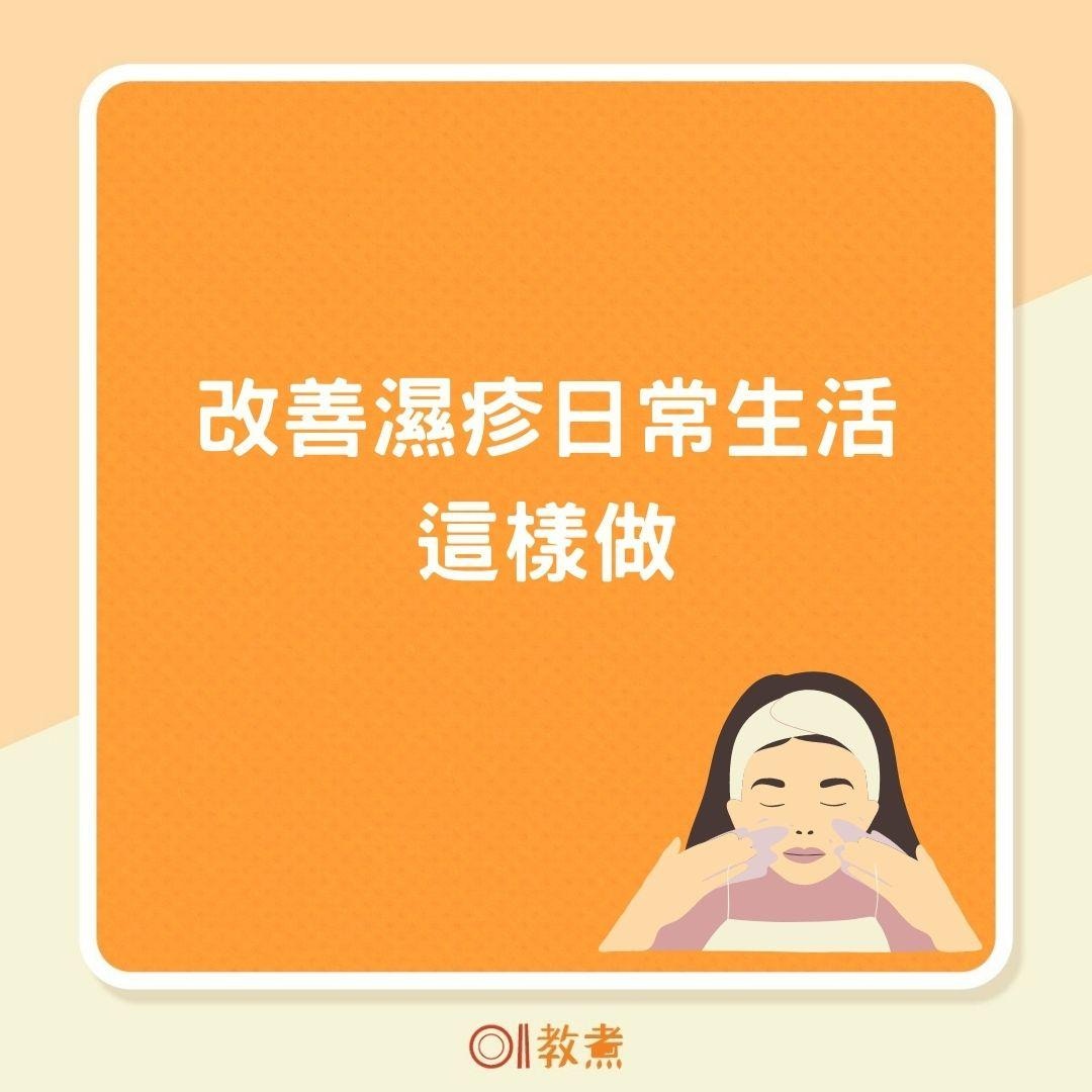 改善濕疹日常生活這樣做（01製圖）