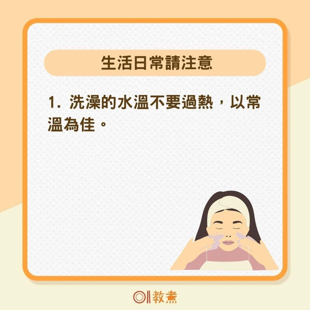 改善濕疹日常生活這樣做（01製圖）