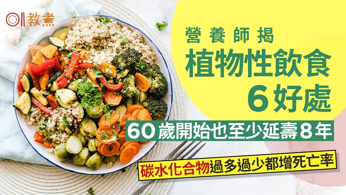 碳水化合物攝取過多或過少提高死亡率?營養師揭植物性飲食6好處
