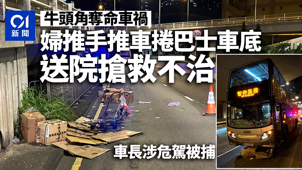 牛頭角女子推手推車被巴士撞困車底送院亡 26歲九巴車長被捕 牛頭角女子推手推車被巴士撞困車底送院亡 26歲九巴車長被捕