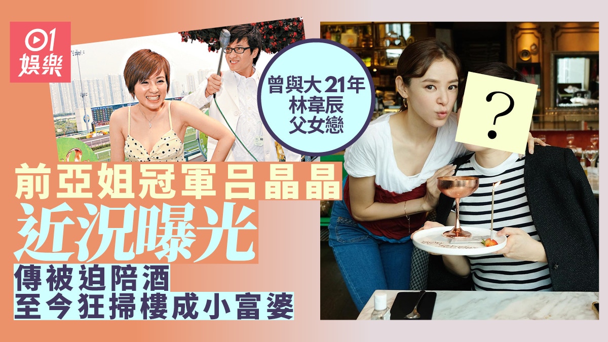 呂晶晶 前亞姐冠軍呂晶晶近況曝光曾與林韋辰父女戀傳被迫返內地陪酒