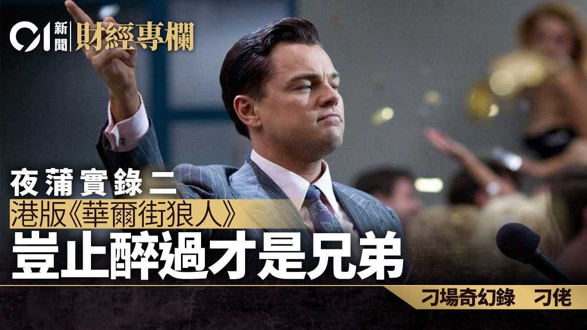 夜蒲實錄二︰港版《華爾街狼人》 豈止醉過才是兄弟|刁佬 夜蒲實錄二︰港版《華爾街狼人》 豈止醉過才是兄弟|刁佬