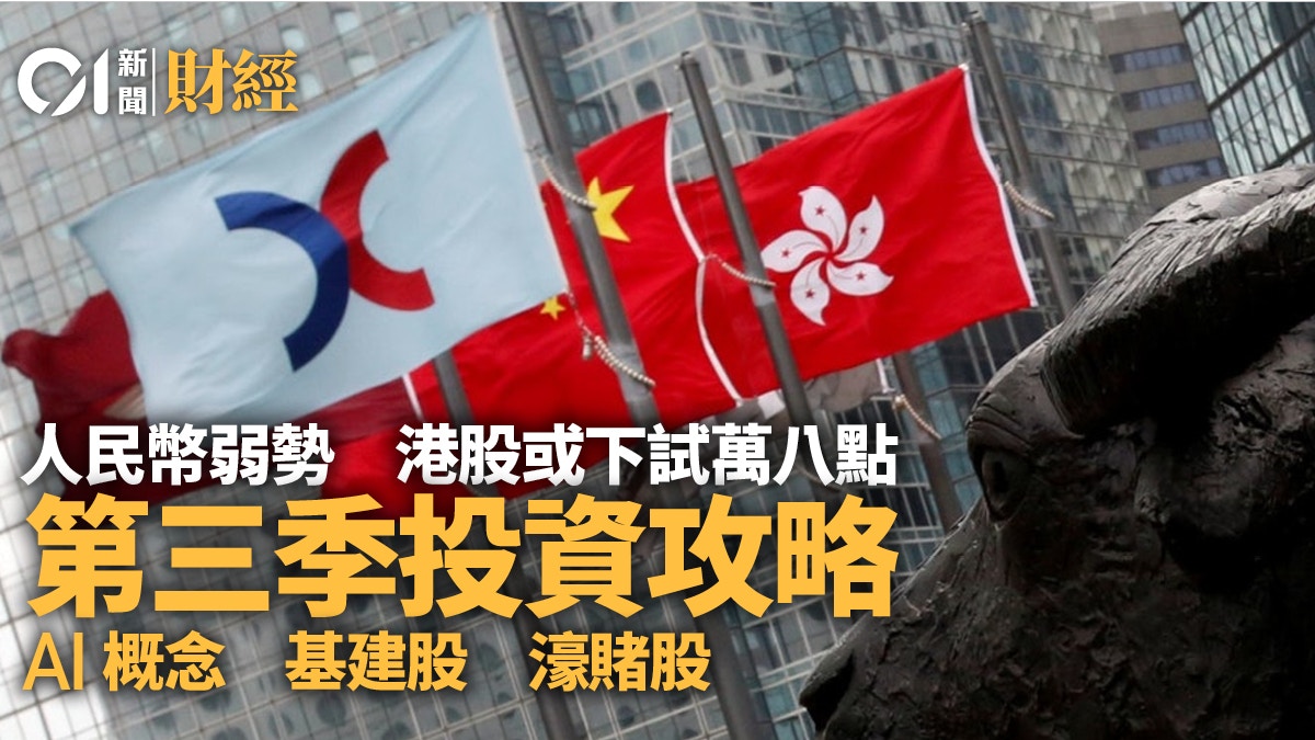 人民幣弱勢港股難有起色第三季或下試萬八點專家叫買中電煤氣