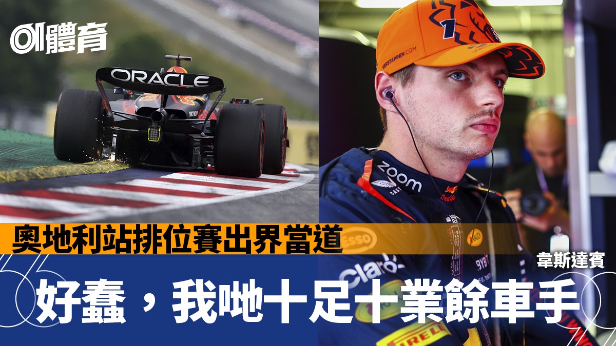F1.奧地利站|車手出界猖獗 佩雷斯快圈全被取消次節止步 F1.奧地利站|車手出界猖獗 佩雷斯快圈全被取消次節止步