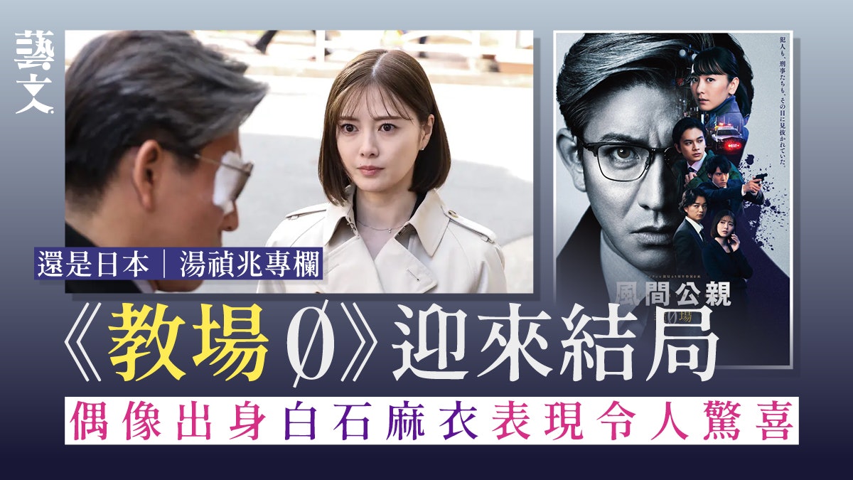 《教場0》全劇終極亮點 絕對在白石麻衣及染谷將太身上|湯禎兆 《教場0》全劇終極亮點 絕對在白石麻衣及染谷將太身上|湯禎兆