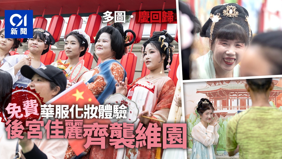 多圖|維園慶回歸活動提供免費華服化妝體驗 女士化身唐宮仕女 多圖|維園慶回歸活動提供免費華服化妝體驗 女士化身唐宮仕女