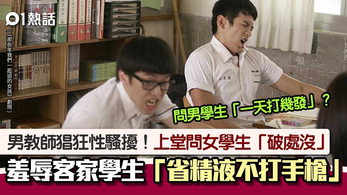 男教師性騷擾！問女生「破處沒」　辱客家學生「省精液不打手槍」