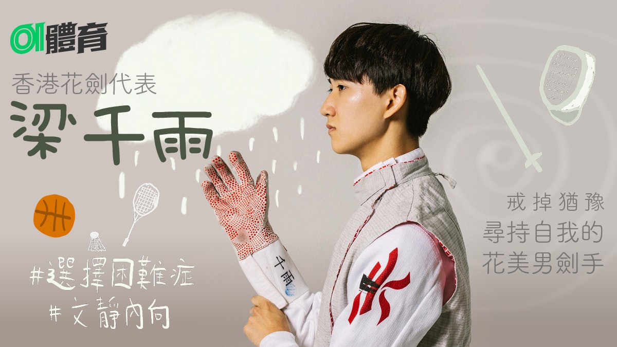 梁千雨・小宇宙|選擇困難的新生代花美男 唯獨劍擊夢是毫不猶豫 梁千雨・小宇宙|選擇困難的新生代花美男 唯獨劍擊夢是毫不猶豫