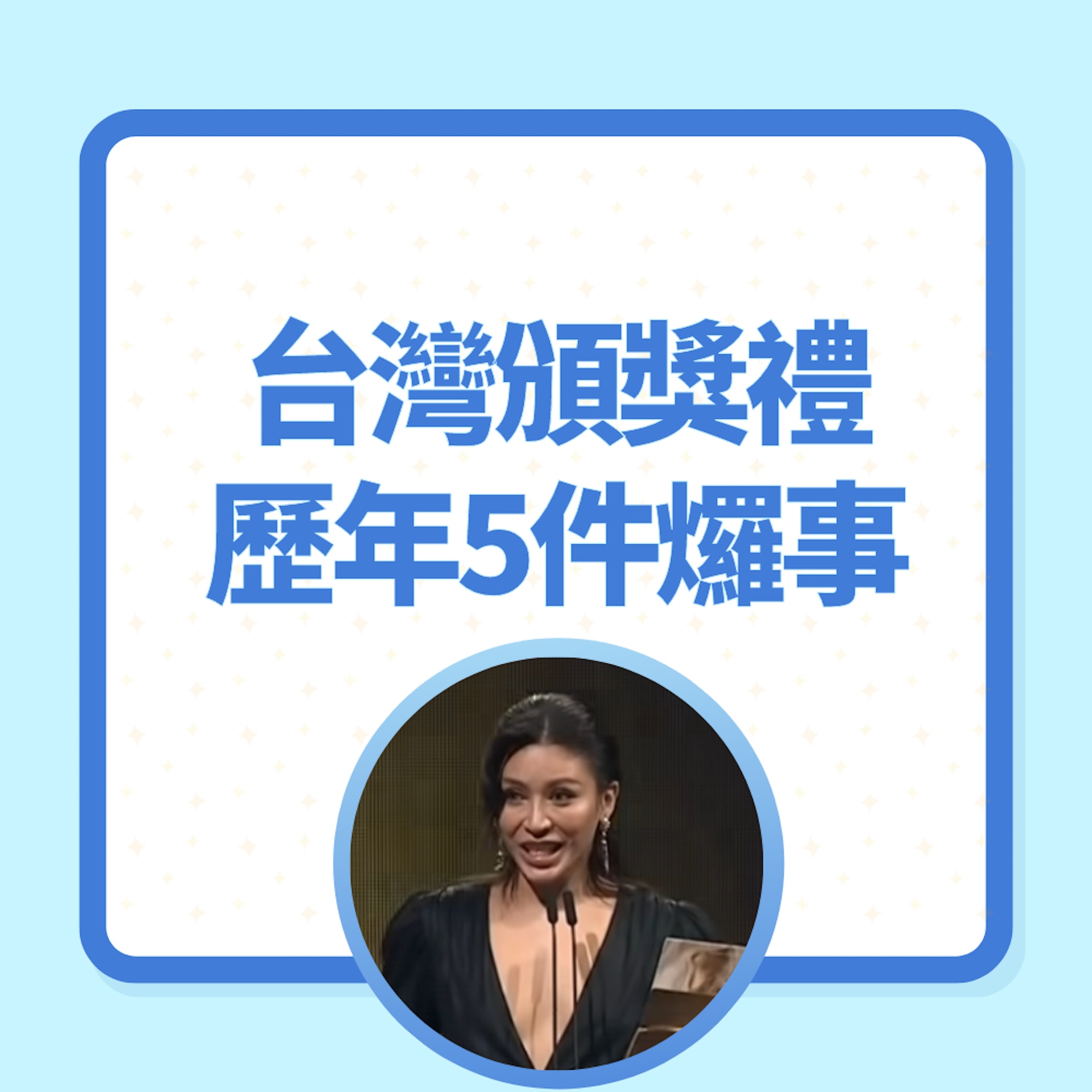 台灣頒獎禮歷年5件𤓓事(01製圖/圖片:聯合報授權使用) 台灣頒獎禮歷年5件𤓓事(01製圖/圖片:聯合報授權使用)