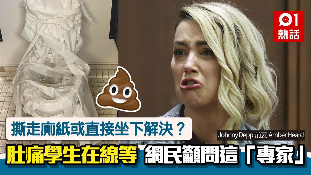 唯一馬桶被廁紙封住 肚痛學生問點算?網民獻計:問Amber Heard 唯一馬桶被廁紙封住 肚痛學生問點算?網民獻計:問Amber Heard