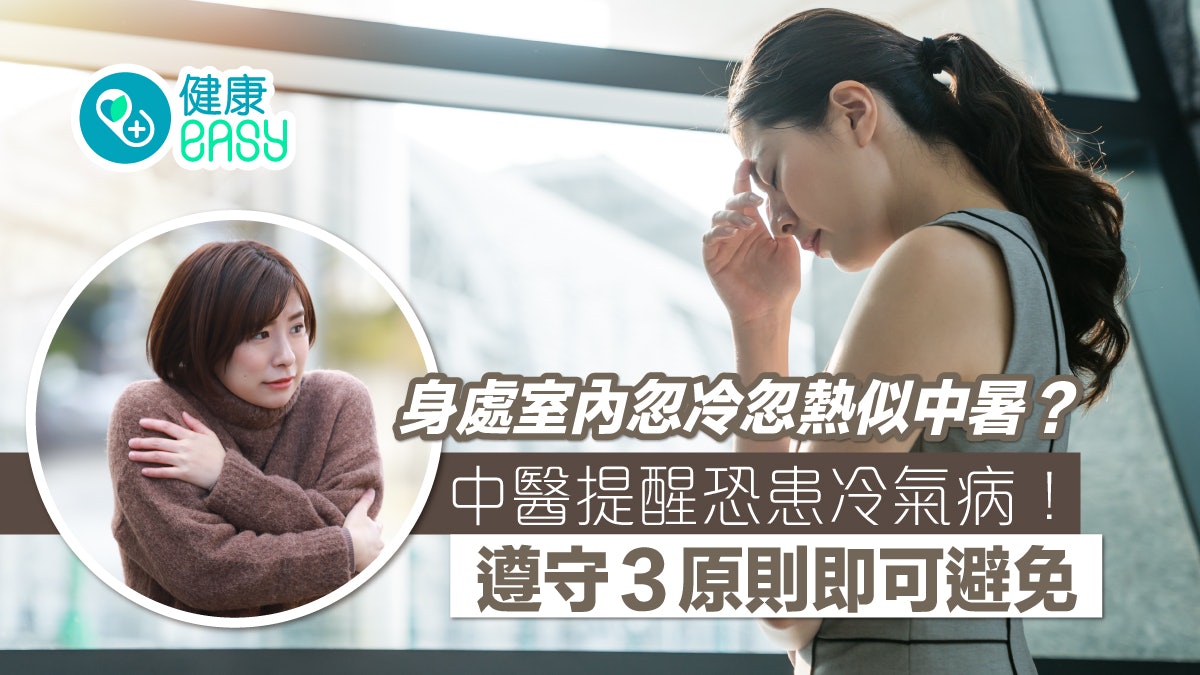 冷氣病|忽冷忽熱身體不適似中暑?盤點冷氣病常見症狀3原則避免 冷氣病|忽冷忽熱身體不適似中暑?盤點冷氣病常見症狀3原則避免