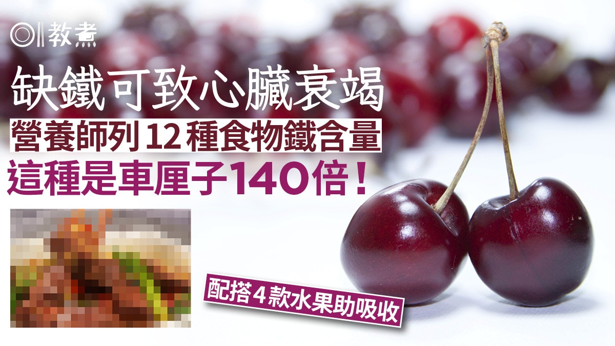 補鐵食物|缺鐵可致心臟衰竭!列12種食物鐵含量1種是車厘子140倍 補鐵食物|缺鐵可致心臟衰竭!列12種食物鐵含量1種是車厘子140倍