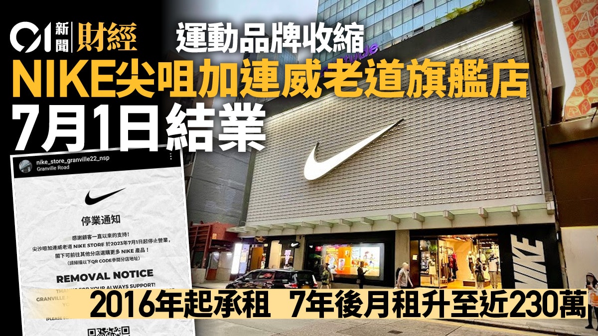 運動品牌收縮加連威老道Nike旗艦店「七．一」結業月租230萬