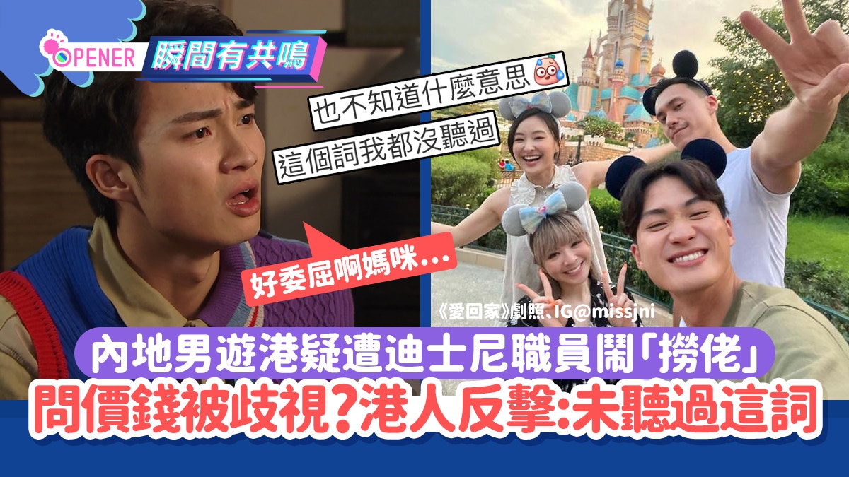內地男遊港疑遭迪士尼職員歧視鬧「撈佬」 ?港人反擊:未聽過這詞