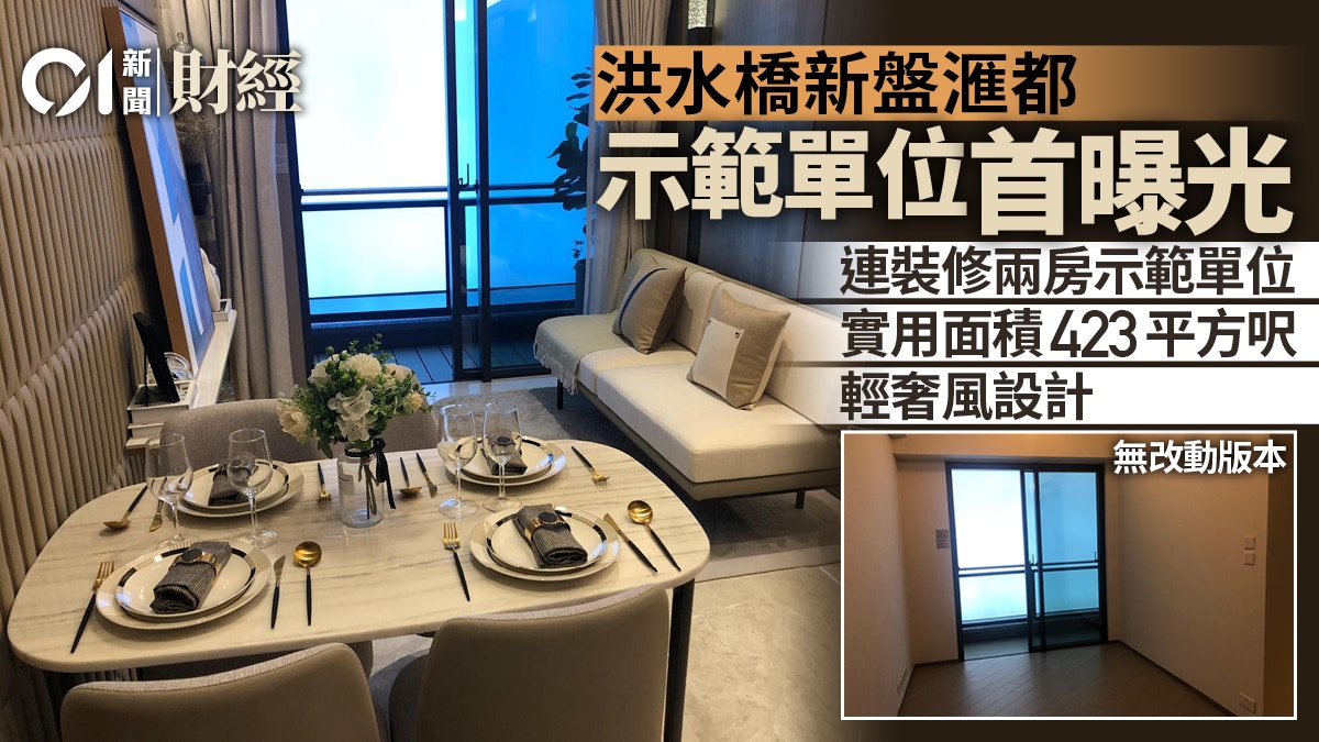 洪水橋新盤滙都示範單位曝光 輕奢風設計 客房改兒童睡房
