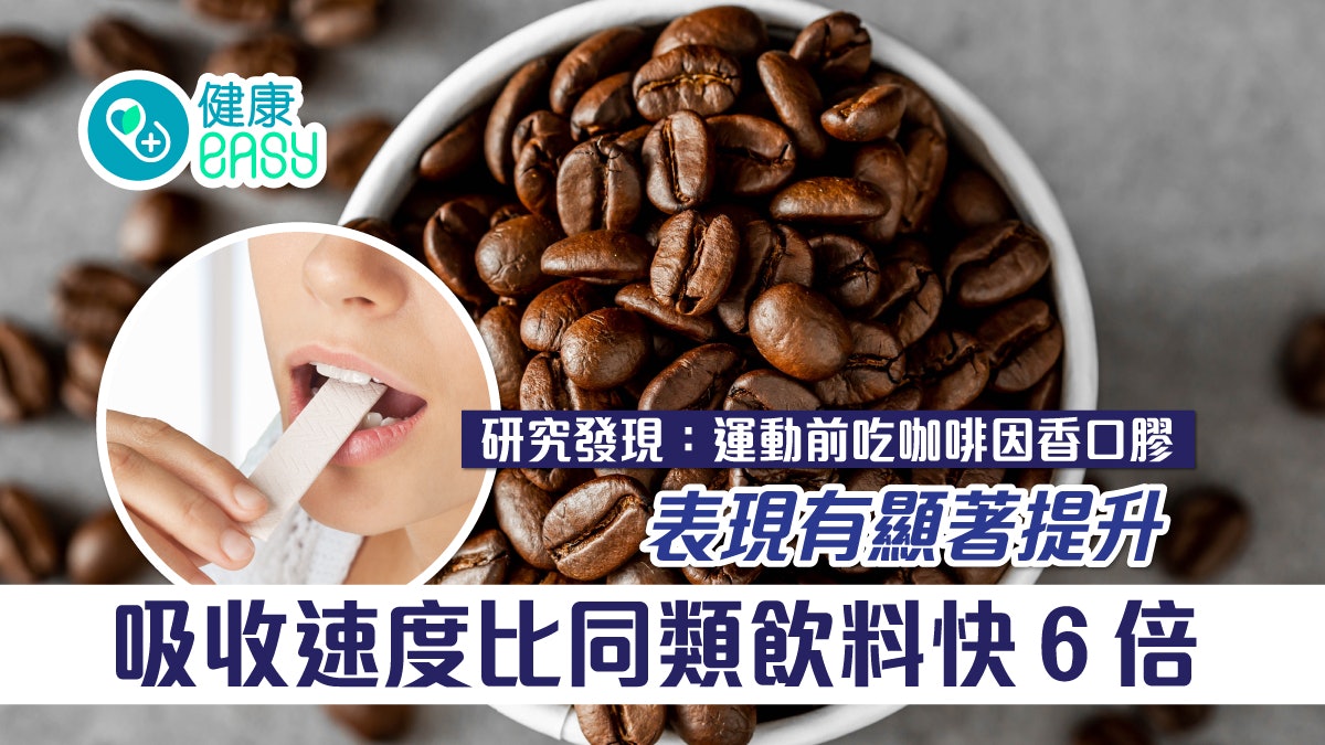 咖啡因不只提神醒腦?運動前吃咖啡因香口膠有效提升運動表現 咖啡因不只提神醒腦?運動前吃咖啡因香口膠有效提升運動表現