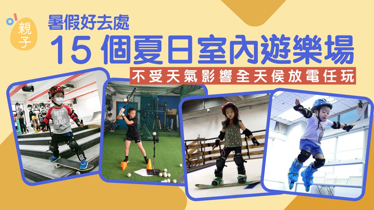 暑假好去處|15個室內親子遊樂場+夏日獨家優惠$150起