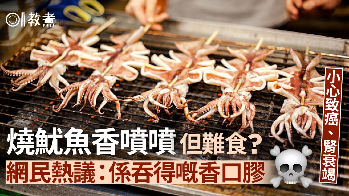 燒魷魚騙局｜咮香但難食？吞得嘅香口膠？增致癌腎衰竭3健康風險