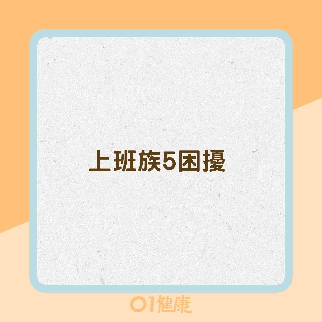 上班族5困擾（01製圖）