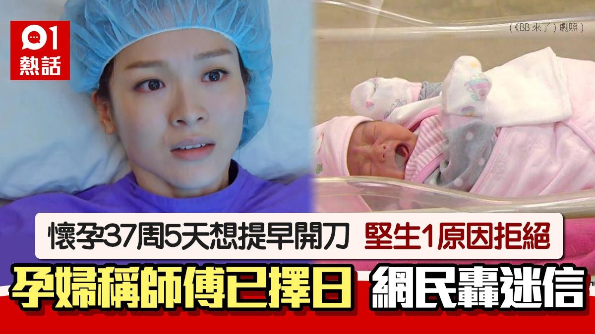 迷信婦懷孕37周想開刀：師傅擇咗日　醫生1原因拒絕　網民斥無腦
