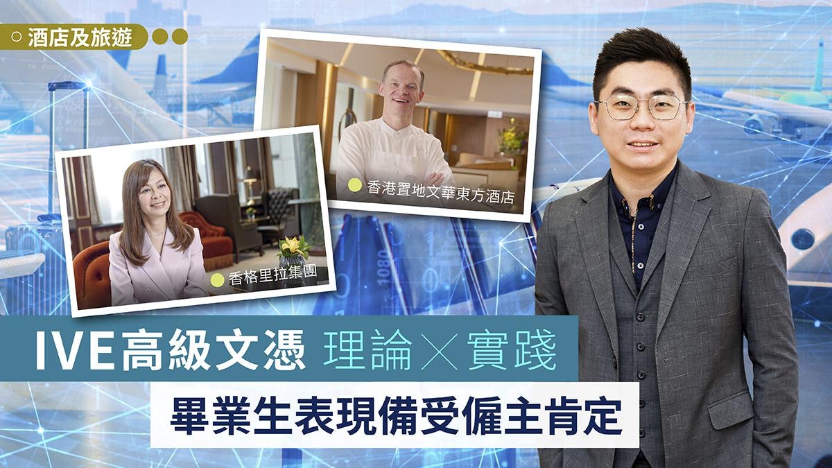 IVE高級文憑 理論 x 實踐 畢業生表現備受僱主肯定 IVE高級文憑 理論 x 實踐 畢業生表現備受僱主肯定