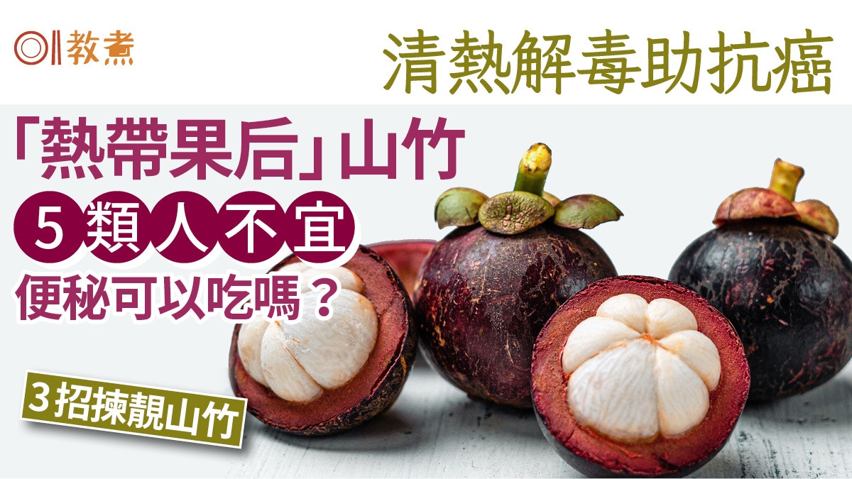 山竹營養｜果后山竹清熱解毒助抗癌5類人不宜　便秘可以吃嗎？
