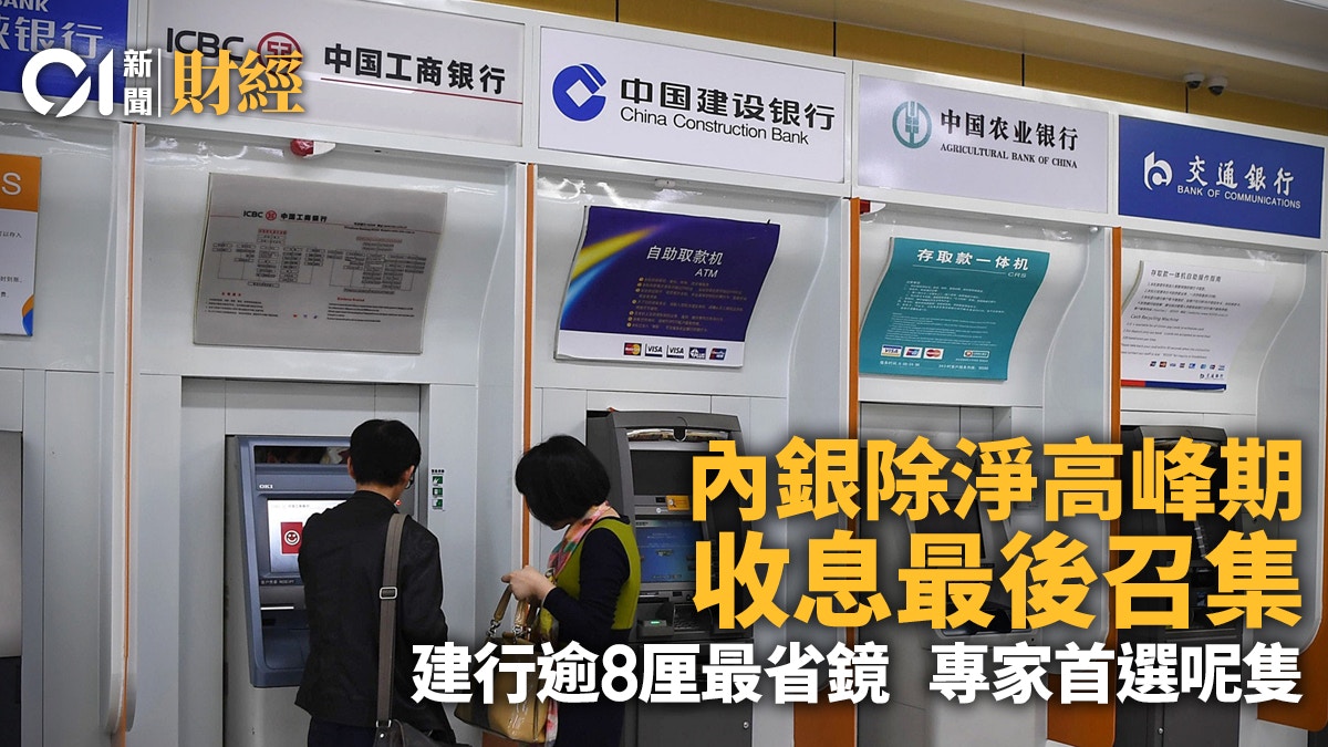 內銀迎除淨高峰期建行逾8厘息冠絕四大行惟專家首選呢隻